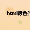 html颜色代码对照表（html颜色代码）