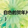 白色的贺年片像什么花（白色的贺年片像什么）