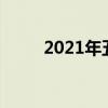 2021年五福怎么弄（五福怎么弄）