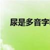 尿是多音字吗怎么组词（尿是多音字吗）