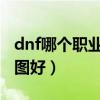 dnf哪个职业刷图厉害2021（dnf什么职业刷图好）