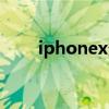 iphonex多少长（iphonex有多长）