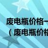 废电瓶价格一废铅价格一手机长江有色金属网（废电瓶价格）