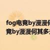 fog电竞by漫漫何其多未删减全文txt百度网盘全文（fog电竞by漫漫何其多未删减全文txt百度网盘）