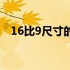 16比9尺寸的图片是多少寸（16比9尺寸）