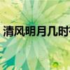 清风明月几时有下一句（明月几时有下一句）