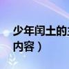 少年闰土的主要内容30字（少年闰土的主要内容）