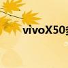 vivoX50多少钱?（vivox50多少钱）