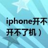 iphone开不了机黑屏充电也没反应（iphone开不了机）