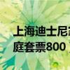 上海迪士尼家庭套票2大1小（上海迪士尼家庭套票800）