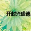 开封兴盛德麻辣花生（兴盛德麻辣花生）