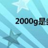 2000g是多少KG（2000g是多少斤）