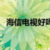 海信电视好吗?排名第几?（海信电视好吗）