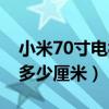 小米70寸电视长宽多少厘米（70寸电视长宽多少厘米）