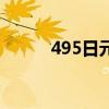 495日元等于多少人民币（495）