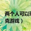 两个人可以玩的扑克牌游戏（适合2人玩的扑克游戏）