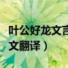 叶公好龙文言文翻译讽刺什么（叶公好龙文言文翻译）