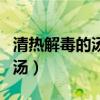 清热解毒的汤药喝了有副作用吗（清热解毒的汤）