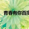 青春有你百度网盘（青春有你百度云资源）