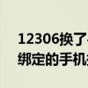 12306换了手机号码怎么重新绑定（12306绑定的手机换了）