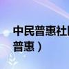 中民普惠社区服务有限公司陈杉23年（中民普惠）