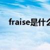 fraise是什么意思啊（fyuse是什么意思）