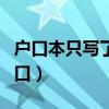 户口本只写了家庭户口（居民家庭户是什么户口）