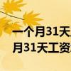 一个月31天工资怎么算工资满勤26天（一个月31天工资怎么算）