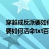 穿越成反派要如何活命小说完整版百度云资源（穿越成反派要如何活命txt百度云）