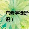 汽修学徒是做什么的（汽修学徒入门10大知识）