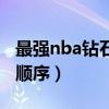 最强nba钻石球探顺序表（最强nba钻石球探顺序）