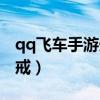 qq飞车手游光戒什么时候出（qq飞车手游光戒）