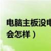 电脑主板没电池了能开机吗（电脑主板没电池会怎样）