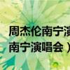 周杰伦南宁演唱会门票什么时候开售（周杰伦南宁演唱会）