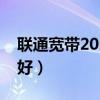 联通宽带2023价格表（联通和移动宽带哪个好）