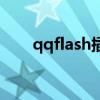 qqflash插件是什么（qqflash模块）