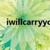 iwillcarryyou是啥意思（iwillcarryyou）