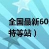 全国最新60个特等站是什么（全国最新60个特等站）