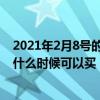 2021年2月8号的火车票什么时候可以买（2月8号的火车票什么时候可以买）