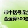 带中括号混合运算500道六年级（带中括号混合运算500道）