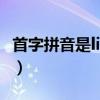 首字拼音是lian的成语（首字拼音为lia的成语）