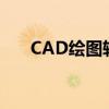 CAD绘图软件有哪些（cad绘图软件）