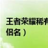 王者荣耀稀有情侣名四个字（王者荣耀稀有情侣名）