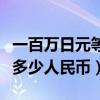 一百万日元等于多少人民币（五百万日元等于多少人民币）