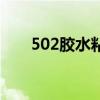 502胶水粘在手上怎么办（502胶水）