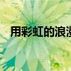 用彩虹的浪漫温柔包装（gift彩虹的浪漫）