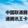 中国联通腾讯王卡1GB流量多少钱（中国联通腾讯王卡）