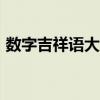 数字吉祥语大全1到81个（数字吉祥语大全）