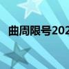 曲周限号2023年3月最新通知（曲周限号）