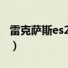 雷克萨斯es240经典款（雷克萨斯es240论坛）